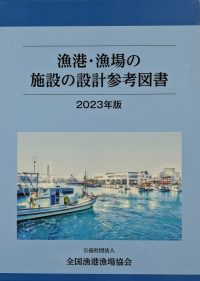漁港・漁場の施設の設計参考図書 2023年版