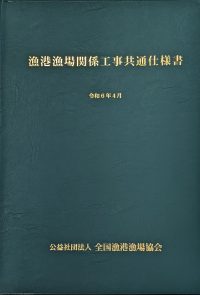 漁港漁場関係工事共通仕様書　令和6年４月