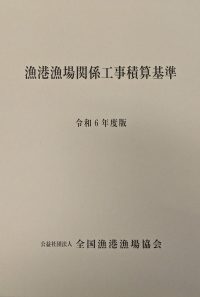 漁港漁場関係工事積算基準　令和6年度版