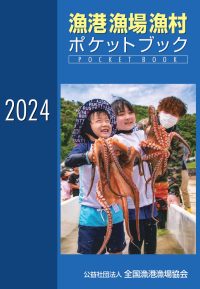 2024 漁港漁場漁村ポケットブック