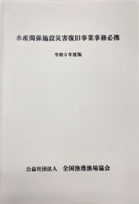 水産関係施設災害復旧事業事務必携 令和6年度版