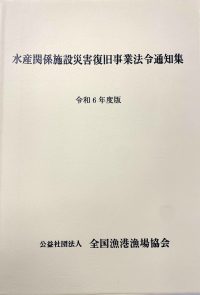 水産関係施設災害復旧事業法令通知集 令和6年度版