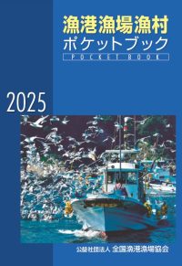 2025 漁港漁場漁村ポケットブック