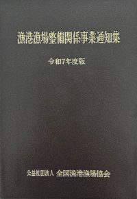 漁港漁場整備関係事業通知集　令和7年度版