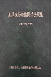 漁港漁場整備関係法規集　令和7年度版