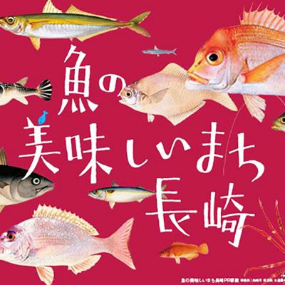 魚の美味しいまち長崎